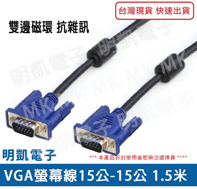 明凱電子 VGA螢幕線 雙磁環抗雜訊 D-SUB電腦顯示器連接線, 1個, 1.5m