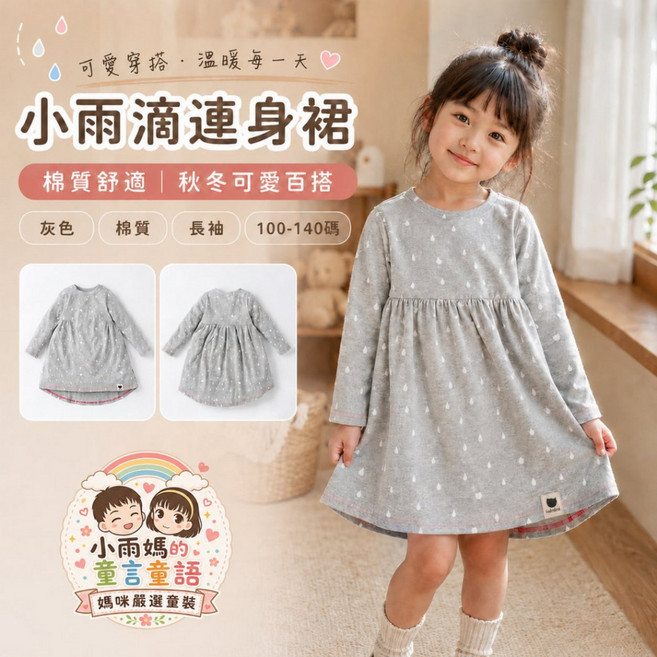 小雨滴連身裙 女童長袖洋裝 棉質舒適 秋冬百搭