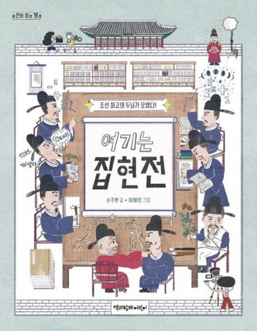 여기는 집현전 - 조선 최고의 두뇌가 모였다! - 조선의 싱크 탱크, 상품명, One color | One Size