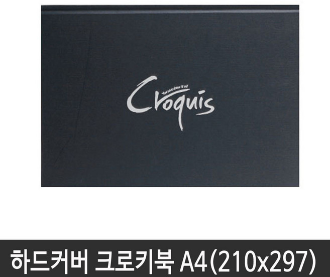 아트스퀘어 하드커버 블랙 크로키북 A4 (210X297)CN02(제본형)