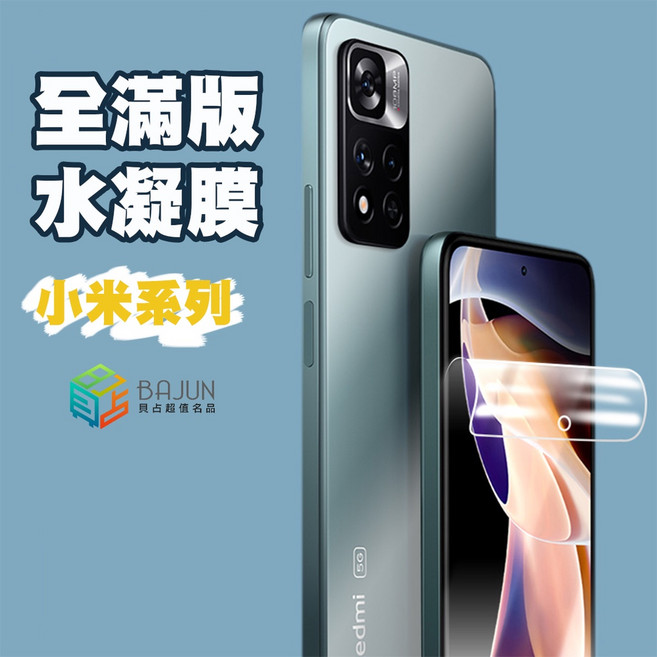貝占 小米系列 水凝膜 保護貼 全滿版平面貼合 自動修復抗指紋 適用小米15 14 13 紅米Note系列, 1個, 红米note11s/11 4g,螢幕正面【買一送一】