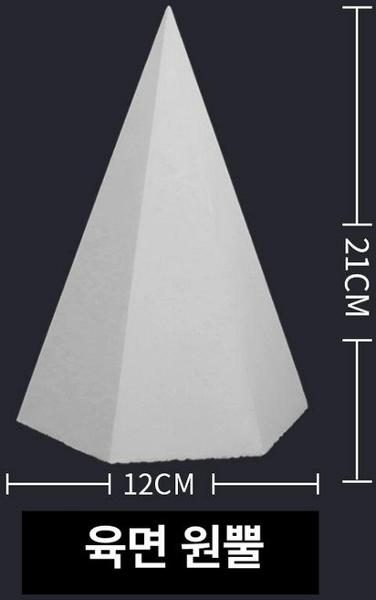 기하학 기초도형 석고상 미술 소묘 석고모형 정물, 육면 원뿔