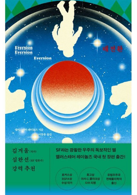 대전환, 앨러스테어 레이놀즈(저) / 이동윤(역), 푸른숲, 앨러스테어 레이놀즈 저/이동윤 역