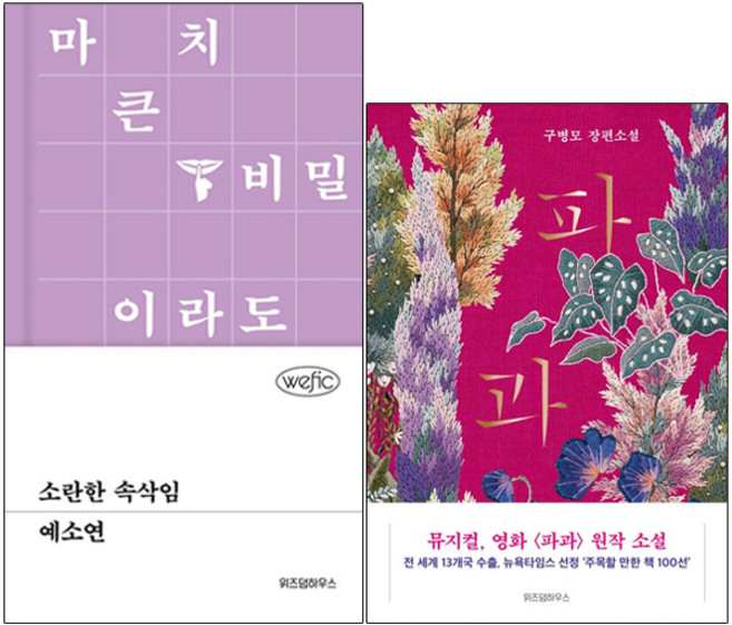 소란한 속삭임 + 파과 [전2권], 위즈덤하우스