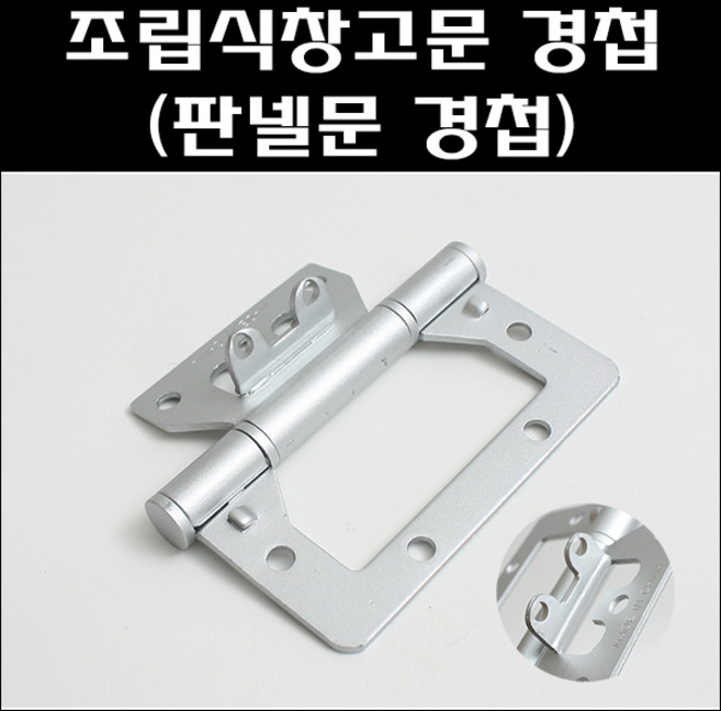 석주 조립식창고문경첩/판넬문경첩, 1개