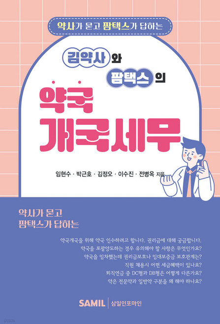 김약사와 팜택스의 약국개국세무 임현수 삼일인포마인