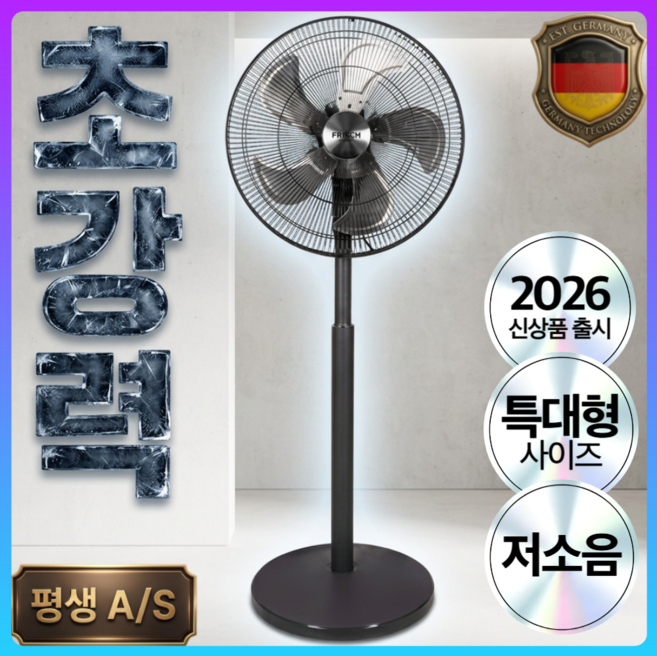 독일 프리미엄 초고속 대형 선풍기 20인치 업소용 산업용, FRH-6319SWT