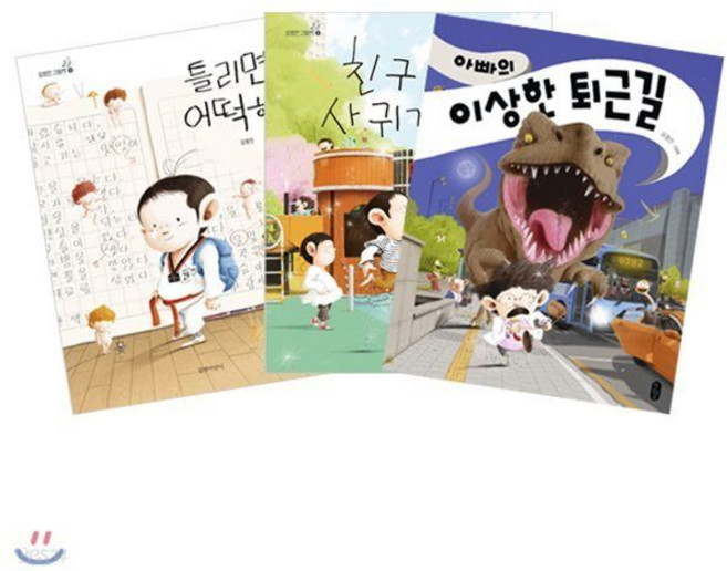 틀리면 어떡해 + 친구 사귀기 + 아빠의 이상한 퇴근길 세트 (전3권) : 김영진 그림책