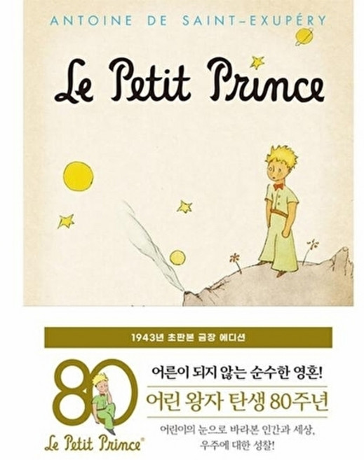 어린 왕자 : 1943년 오리지널 초판본 표지디자인 금장 에디션, 더스토리, 생텍쥐페리