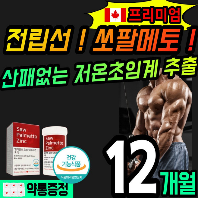 프리미엄 산패없는 저온 초임게 추출 쏘팔메토 식약처 인증 전립선 건강 식품 영양제 캐나다 소팔 쏘팔 메토 매토 매트 멘트 절립선 잔뇨 빈뇨 야뇨 절박뇨 에좋은 남성 남자, 60정