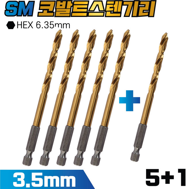 믿을수있는 SM 육각 코발트 스텐기리 3.5mm 5+1 멀티기리 스텐 드릴비트 알루미늄 철판 금속 목재, 6개, SM코발트스텐기리 3.5mm