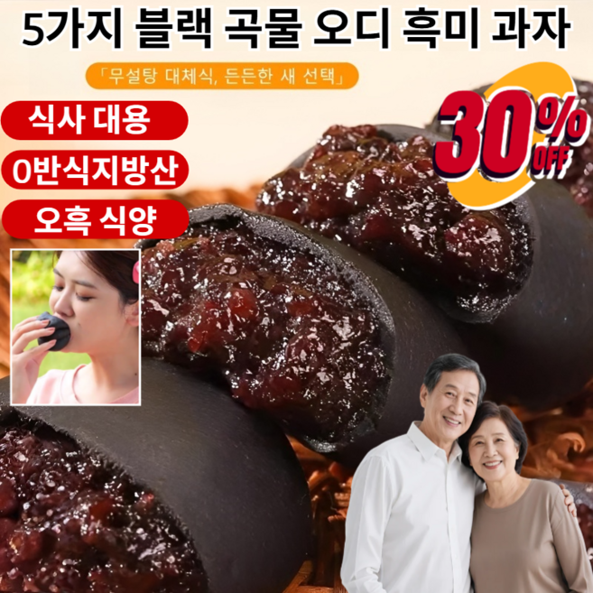 【0반식지방산 】5가지 블랙 곡물 오디 흑미 과자 오흑 자색미 떡 프로틴 흑미떡 영양떡, 60포