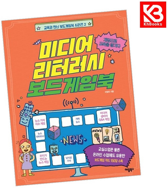 미디어 리터러시 보드게임북 책 + 책갈피 [KHBOOKS]