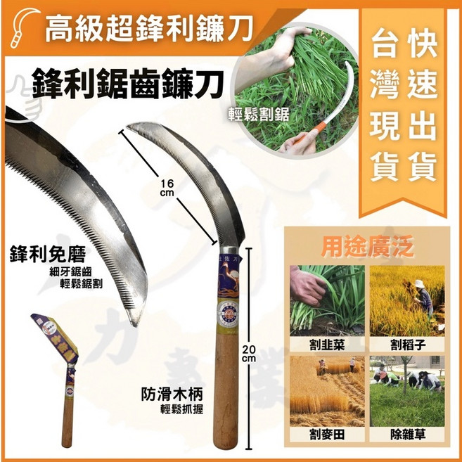 大力專業五金 馬上出貨 台製 鐮刀 草刀 鋸子 木柄 除草 割草 特製刃物, 1個, 全新品
