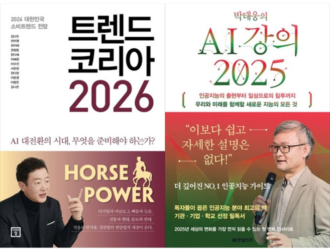 책광장모두북 트렌드 코리아 2026+박태웅의 AI 강의 2025, 미래의창, 김난도, 9791193638859