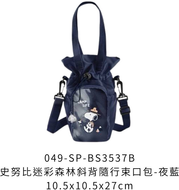 史努比迷彩森林斜背隨行束口包-夜藍