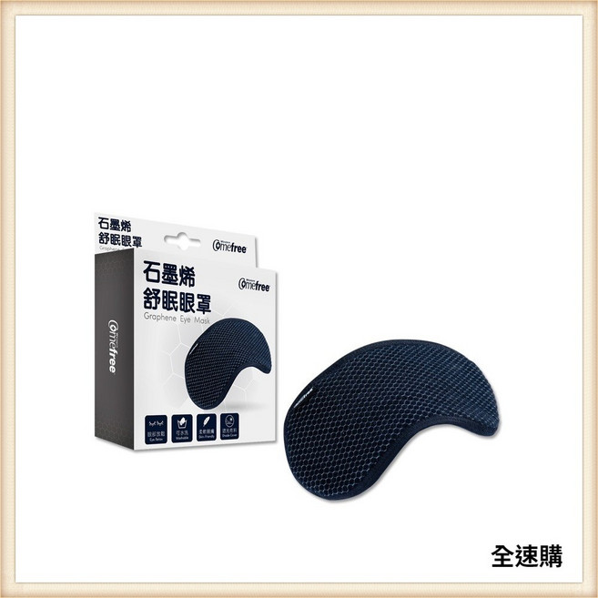 Comefree康芙麗 石墨烯舒眠眼罩 CF9200 舒適遮光