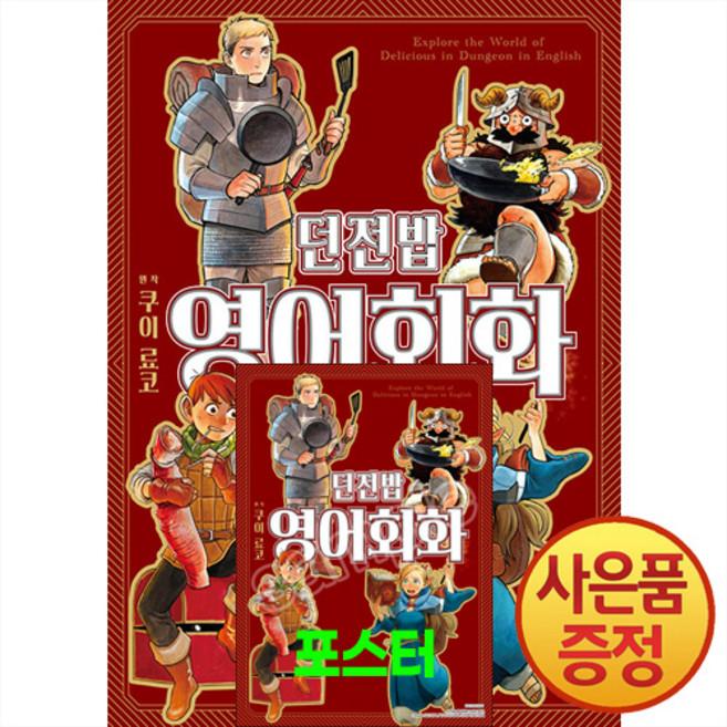던전밥 영어회화 + 독점 포스터 증정, 소미미디어