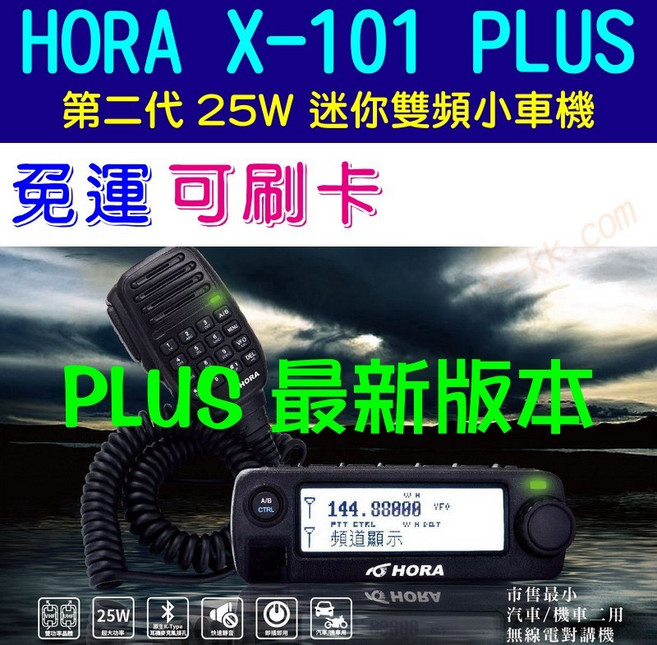 HORA X-101VU PLUS 第二代 25W 中文 雙頻 機車小車機 (ZX-90)