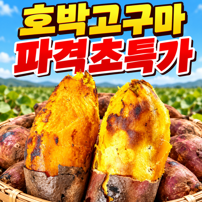 3위 - [하루한정100박스] 초고당도 SNS대란주문폭주 국내산해남 호박고구마, 1박스, 10kg