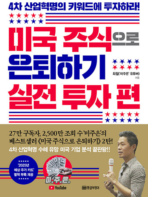미국 주식으로 은퇴하기 - 실전투자 편, 최철