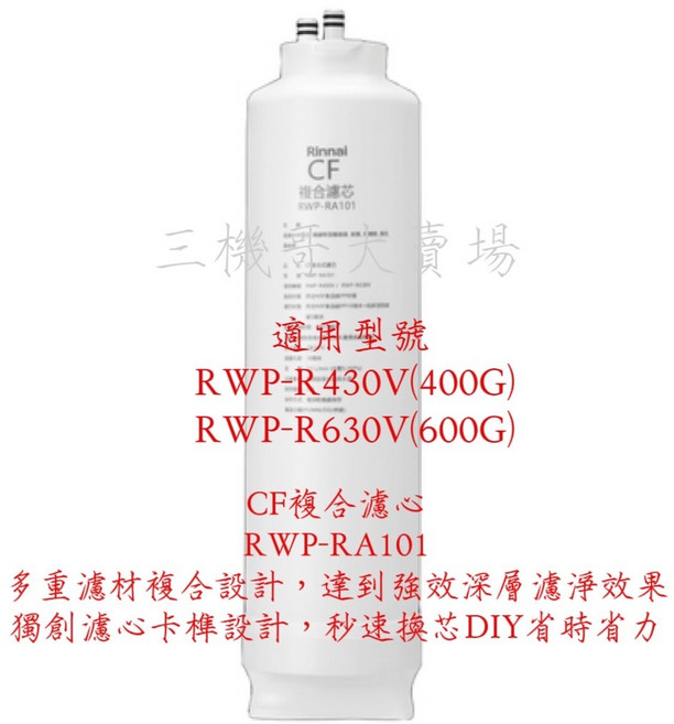 Rinnai林內 原廠濾心 RO淨水器RWP-R430V/RWP-R630V 專用濾心, 1個, RWP-RA101