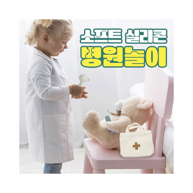 h80 [토이머스] 소프트 실리콘 병원놀이 9p, 1개, 상세페이지 참조