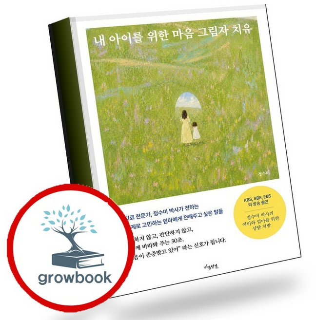 내 아이를 위한 마음 그림자 치유 (GROW BOOK 그로우북) 사유인문 책