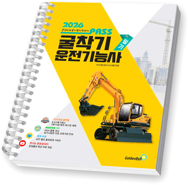 2026 뻥뚫린 PASS 굴착기운전기능사 필기 골든벨 [스프링제본], [제본 1권]