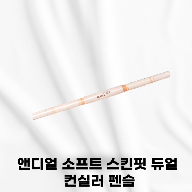 [본사정품] 앤디얼 andear 소프트 스킨핏 듀얼 컨실러 펜슬 2컬러 앤디얼컨실러펜슬, 01 듀얼베이지, 1개