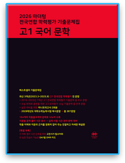 2026 마더텅 고1국어 문학
