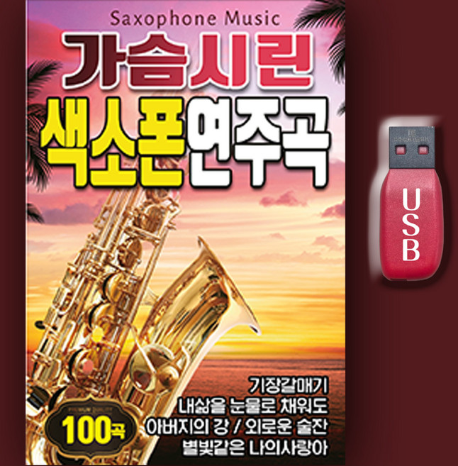 트로트USB_가슴시린색소폰연주곡 노래 MP3 트로트가요 효도라디오 인기가요 성인가요 기장갈매기 내삶을눈물로채워도 아버지의강 외로운술잔 별빛같은나의사랑아, 차량용+효도라디오용