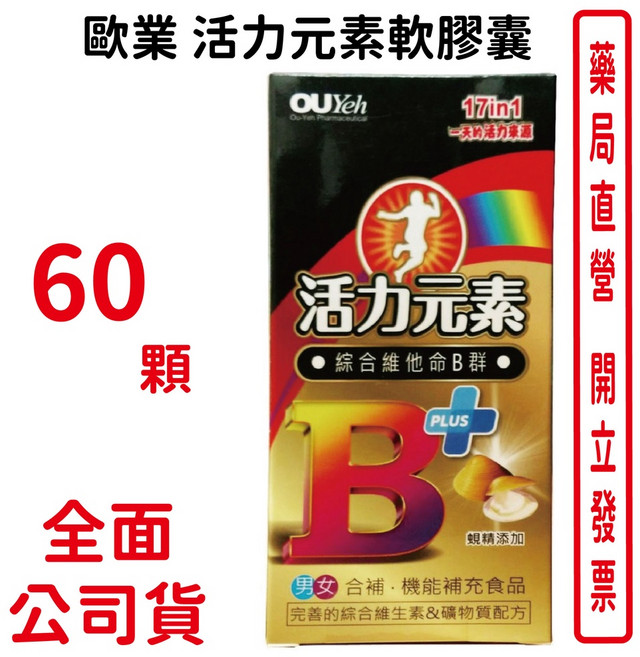歐業 OUYeh 活力元素軟膠囊 綜合維他命B群 含西洋蔘蜆精薑黃素, 1個