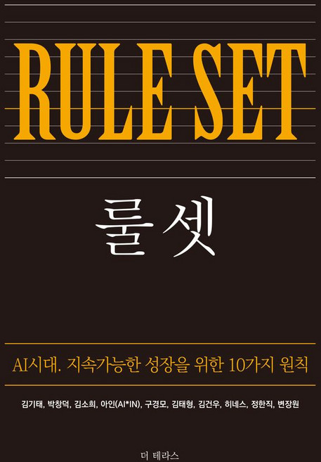 룰 셋(Rule-set), 더테라스(THE TERRACE), 김기태, 박창덕, 김소희, 아인, 구경모, 김태형, 김건우, 히네스, 정한직, 변장원