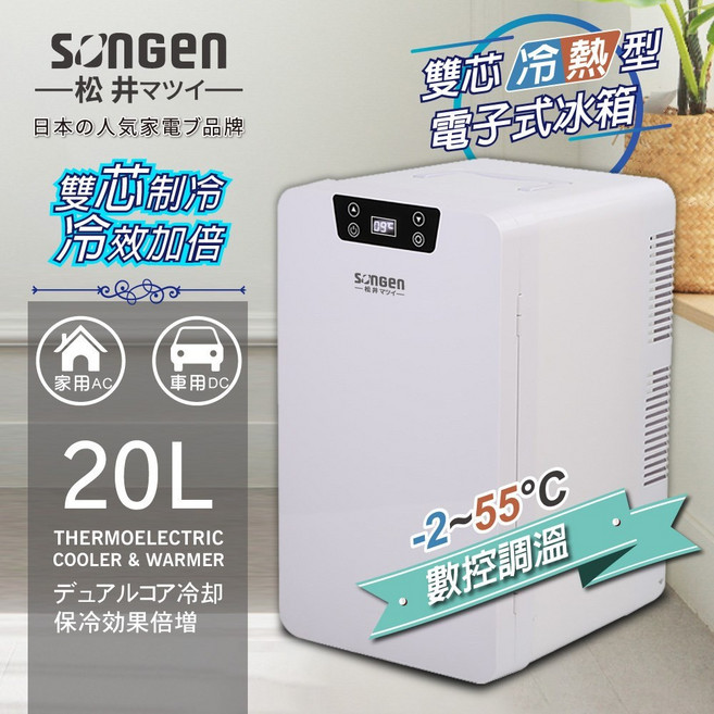 SONGEN 20L 雙核冷熱電子冰箱, 雙核制冷數控