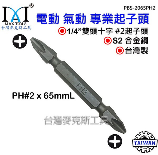 起子頭 磁性 雙頭 S2材質 台灣製, 1個, PH#2(十字二號) x 65 mm