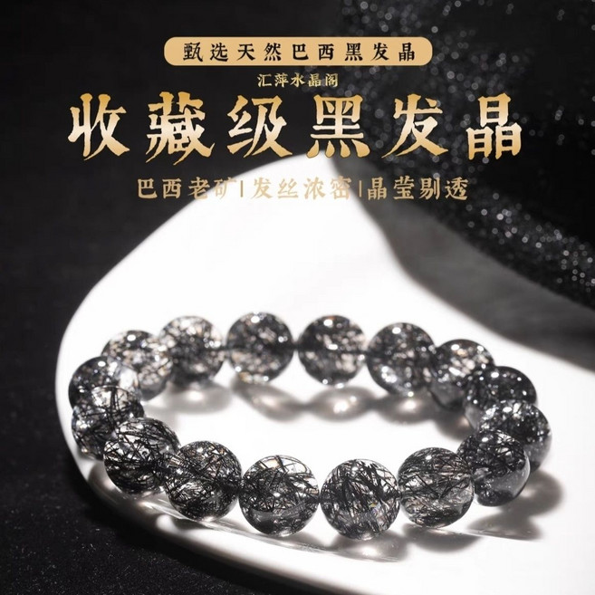 匯粹晶飾 巴西天然黑髮晶手鏈 收藏級 髮絲濃密, 1個, 珠徑約12mm【手鏈】
