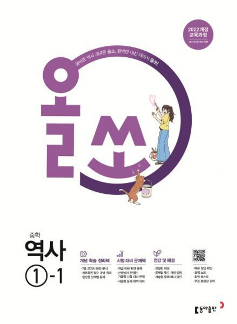 올쏘 중학 역사 1-1 (2026년용) : 중학 역사 내신 대비서, 역사영역, 중등1학년