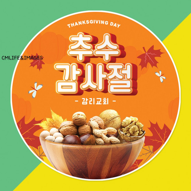 추수감사절 스티커 제작 주문 / 땡스기빙데이 교회, 광택지, 12매입, TH03_추수감사절