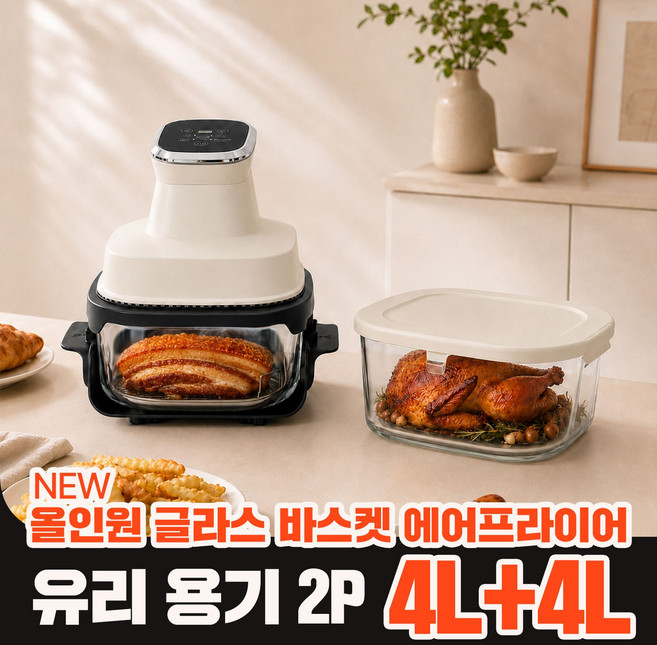 비스트로 대용량 에어프라이어 올인원 글라스 바스켓 분리형 4L+4L, 아이보리, SK-15F