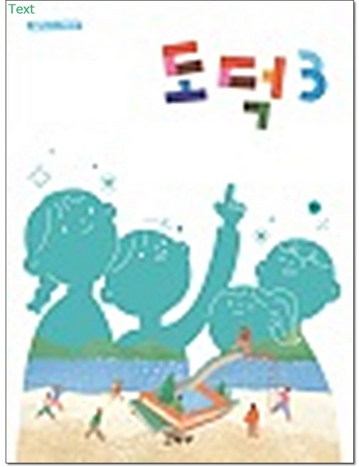 초등교과서 도덕 3 학년 교육부, 초등 3학년
