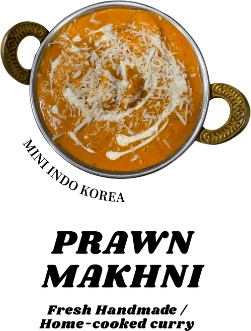 수제 인도 커리 fresh homemade Indian curry (버터치킨 치킨티카마살라 램 마살라 프라운 마크니), 프라운 마크니, 1개, 500g