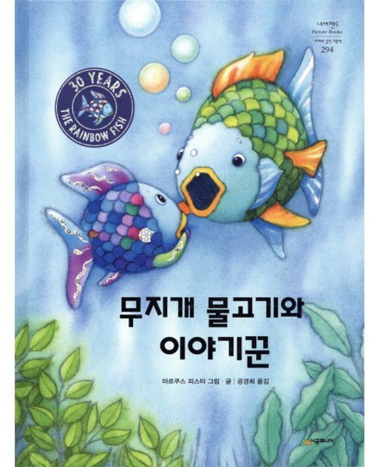 무지개 물고기와 이야기꾼, 시공주니어, 네버랜드 PICTURE BOOKS 세계의 걸작 그림책