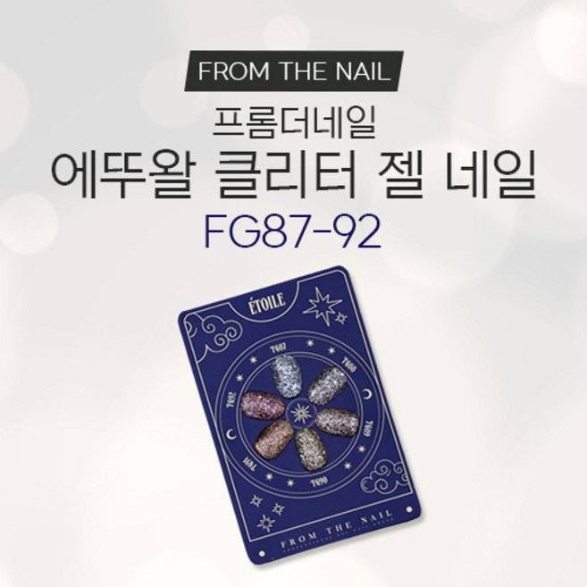 프롬더네일 에뚜왈 글리터 젤 네일 FG87-92, FG89, 1개