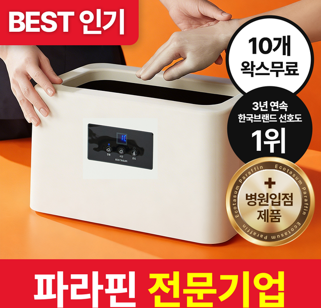 단독 [왁스10개+평생 왁스할인]에코따숨 마스터 파라핀 베스 + 병원용 파라핀 10개 + 온도 조절 + 예약 기능, 1세트