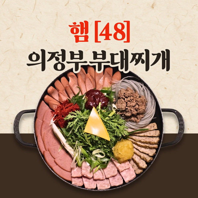 햄 48 의정부 부대찌개 2-3인분 (햄과 야채로 가득 채운 중량 740g 육수무게X) 4개 이상부터 소세지 서비스로 더 드려요!!^^, 1개