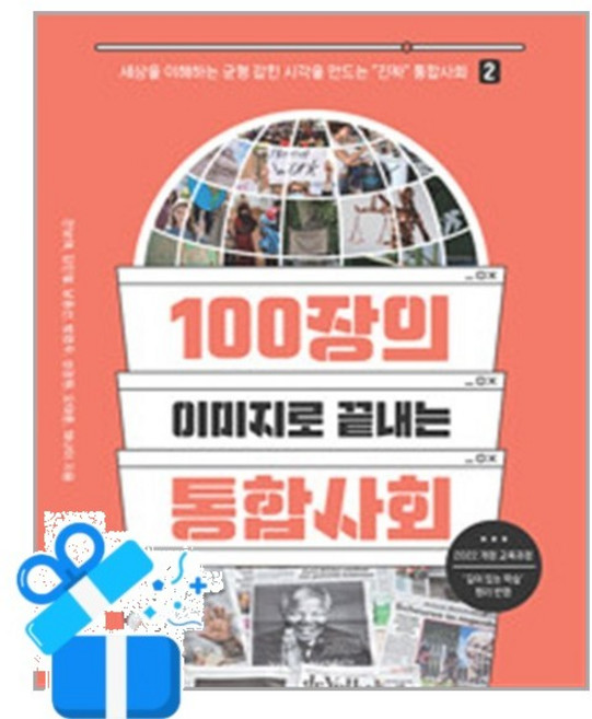 [푸른길]100장의 이미지로 끝내는 통합사회 2, 푸른길, 전보애 김인철 남중선 범영우 성정원 오태훈 채나미