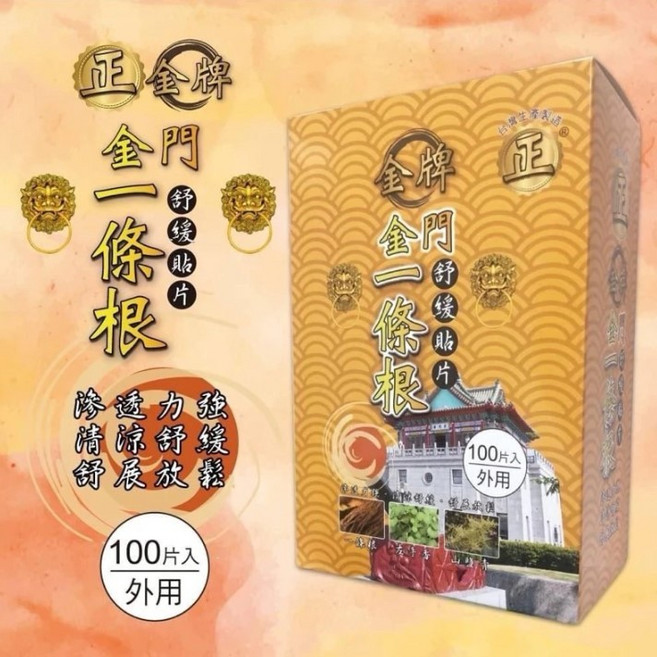 【正金牌】金門一條根 舒緩貼布 100片 外用 舒緩放鬆 台灣製造, 2套, 10個裝