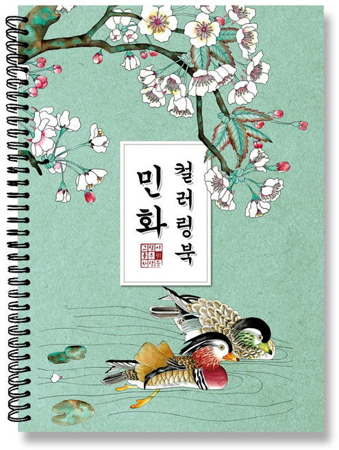 그림이좋은사람들 컬러링북 민화 색연필 색칠하기 시니어 어르신 엄마선물