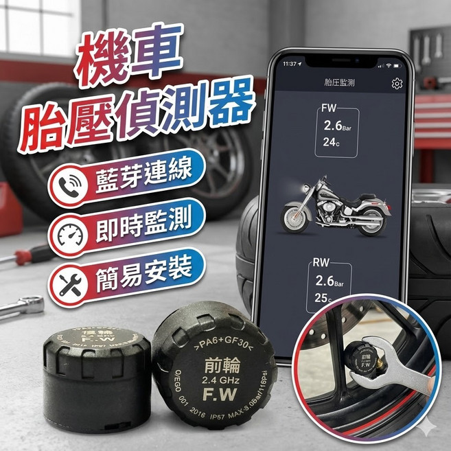 胎壓偵測器 藍牙胎壓顯示器 機車胎壓監控器, 1個, 前輪1顆